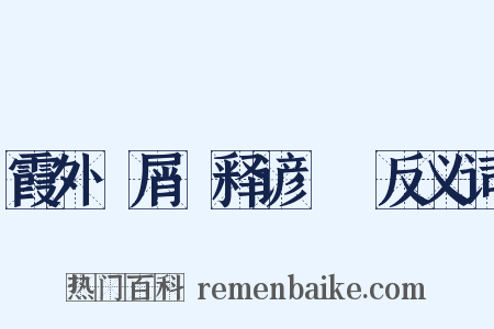 霞外攟屑·释谚·黡反义词是什么意思的图片